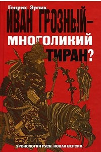 Книга Иван Грозный - многоликий тиран?