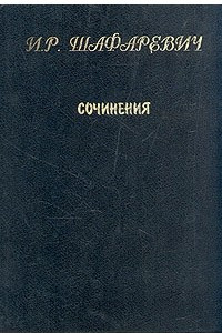 Книга И. Р. Шафаревич. Сочинения в двух томах. Том 1