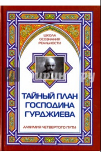 Книга Тайный план господина Гурджиева