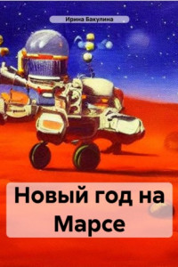 Книга Новый год на Марсе