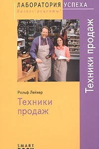 Книга TG. Техники продаж. 2-е изд., испр. Рольф Лейхер