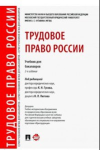 Книга Трудовое право России. Учебник для бакалавров