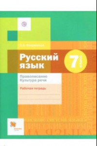 Книга Русский язык. 7 класс. Рабочая тетрадь. Правописание. ФГОС