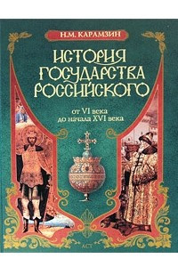 Книга История государства Российского. От VI века до начала XVI века