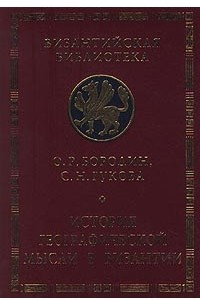 Книга История географической мысли в Византии