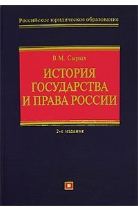 Книга История государства и права России