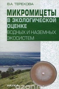 Книга Микромицеты в экологической оценке водных и наземных экосистем