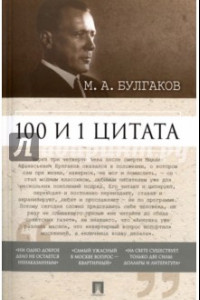 Книга 100 и 1 цитата. М.А.Булгаков