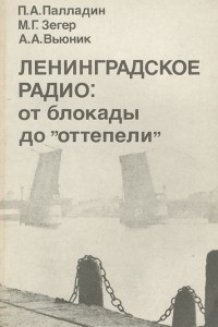 Книга Ленинградское радио. От блокады до 
