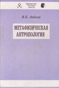 Книга Метафизическая антропология