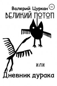 Книга Великий потоп, или Дневник дурака