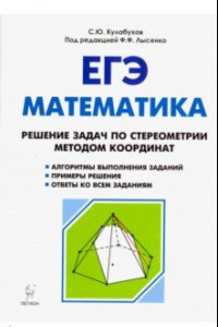 Книга ЕГЭ. Математика. Решение задач по стереометрии методом координат
