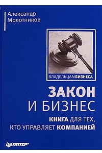 Книга Закон и бизнес. Книга для тех, кто управляет компанией