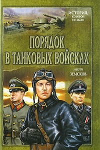 Книга Порядок в танковых войсках