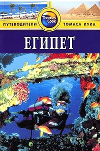 Книга Египет. Путеводитель