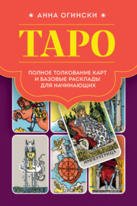 Книга Таро. Полное толкование карт и базовые расклады для начинающих