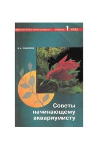 Книга Советы начинающему аквариумисту