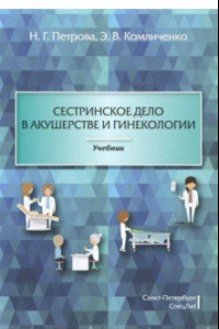 Книга Сестринское дело в акушерстве и гинекологии. Учебник