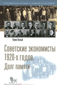 Книга Советские экономисты 1920-х годов. Долг памяти