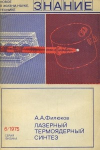 Книга Лазерный термоядерный синтез