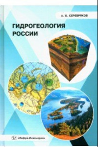 Книга Гидрогеология России
