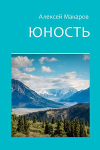 Книга Юность