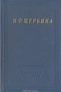 Книга Н. Ф. Щербина. Избранные произведения