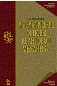 Книга Математические основы квантовой механики. Учебное пособие для вузов