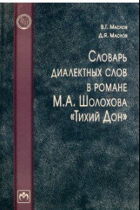 Книга Словарь диалектных слов в романе М.А. Шолохова 