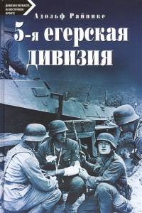Книга 5-я егерская дивизия. 1935-1945