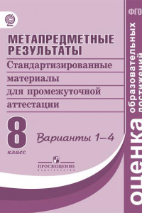 Книга Ковалева. Метапредметные результаты 8 кл.  Стандарт.матер. для промежут. аттестации. Вар.1-4. (ФГОС)