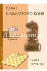 Книга Соло шахматного коня
