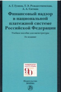 Книга Финансовый надзор в национальной платежной системе РФ. Учебное пособие для магистратуры