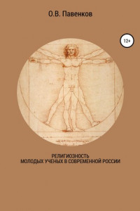 Книга Религиозность молодых ученых в современной России