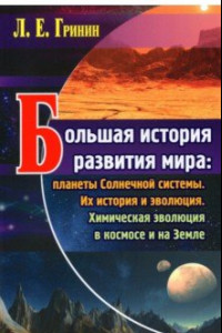 Книга Большая история развития мира. Планеты Солнечной системы. Их история и эволюция. Химическая эволюция