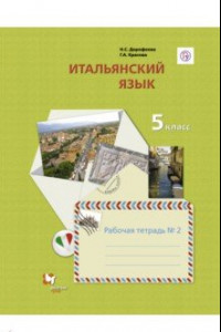 Книга Итальянский язык. Второй иностранный язык. 5 класс. Рабочая тетрадь №2