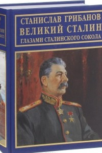 Книга Великий Сталин глазами сталинского сокола.  Воспоминания, личные архивы, документы и материалы тайных хранилищ