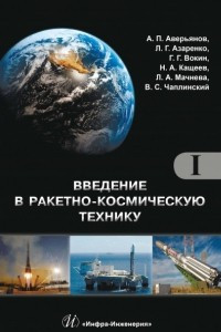 Книга Введение в ракетно-космическую технику. Том I