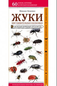 Книга Жуки. Мир удивительных насекомых. Наглядный карманный определитель