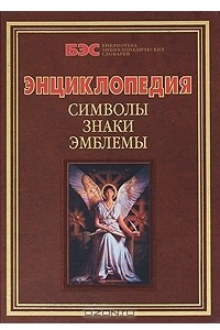 Книга Символы, знаки, эмблемы. Энциклопедия
