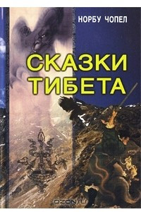 Книга Сказки Тибета