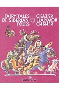 Книга Сказки народов Сибири / Fairy-tales of Siberian folks