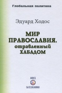 Книга Мир православия, отравленный Хабадом