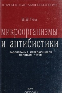 Книга Микроорганизмы и антибиотики. Заболевания, передающиеся половым путем