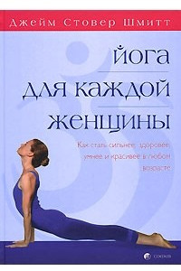 Книга Йога для каждой женщины. Как стать сильнее, здоровее, умнее и красивее в любом возрасте