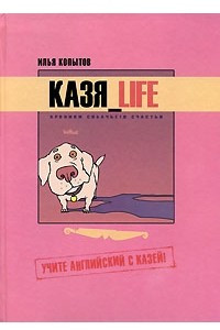 Книга КАЗЯ_LIFE. Хроники собачьего счастья
