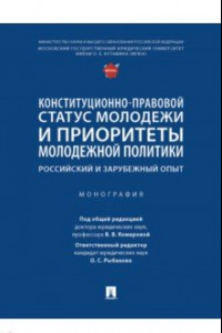 Книга Конституционно-правовой статус молодежи и приоритеты молодежной политики. Монография