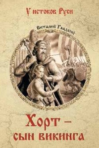 Книга Хорт - сын викинга