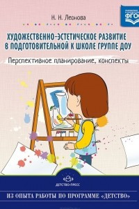 Книга Художественно-эстетическое развитие детей в подготовительной к школе группе ДОУ. Перспективное планирование, конспекты