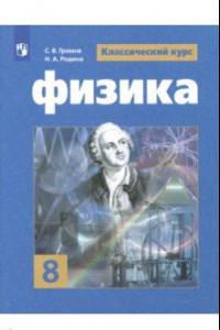 Книга Физика. 8 класс. Учебное пособие